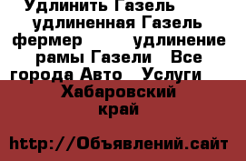 Удлинить Газель 3302, удлиненная Газель фермер 33023, удлинение рамы Газели - Все города Авто » Услуги   . Хабаровский край